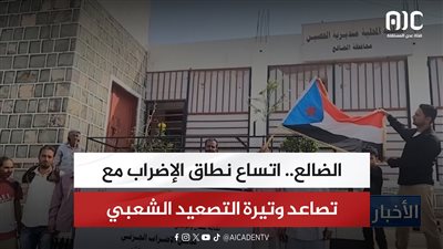 الضالع.. اتساع نطاق الإضراب مع تصاعد وتيرة التصعيد الشعبي