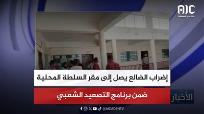 إضراب الضالع يصل إلى مقر السلطة المحلية ضمن برنامج التصعيد الشعبي