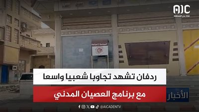 ردفان تشهد تجاوبا شعبيا واسعا مع برنامج العصيان المدني