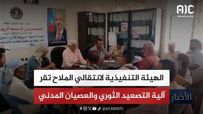 الهيئة التنفيذية لانتقالي الملاح تقر آلية التصعيد الثوري والعصيان المدني