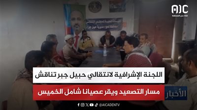 اللجنة الإشرافية لانتقالي حبيل جبر تناقش مسار التصعيد ويقر عصيانا شامل الخميس