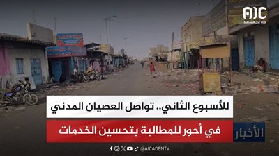 للأسبوع الثاني.. تواصل العصيان المدني في أحور للمطالبة بتحسين الخدمات