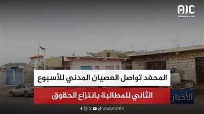 المحفد تواصل العصيان المدني للأسبوع الثاني للمطالبة بانتزاع الحقوق