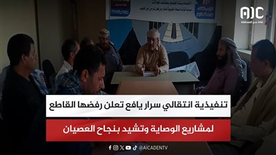 تنفيذية انتقالي سرار يافع تعلن رفضها القاطع لمشاريع الوصاية وتشيد بنجاح العصيان