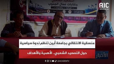 تقرير| منسقية الانتقالي بجامعة أبين تنظم ندوة سياسية حول التصعيد الشعبي.. الأهمية والأهداف