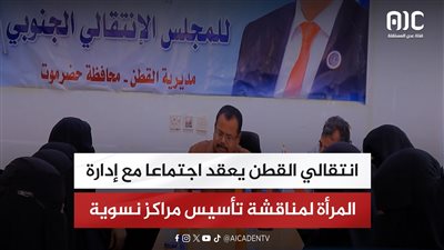 انتقالي القطن يعقد اجتماعا مع إدارة المرأة لمناقشة تأسيس مراكز نسوية