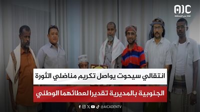 انتقالي سيحوت يواصل تكريم مناضلي الثورة الجنوبية بالمديرية تقديرا لعطائهما الوطني