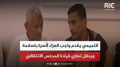 التميمي يقدم واجب العزاء لأسرة باسلامة وينقل تعازي قيادة المجلس الانتقالي