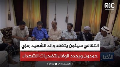 انتقالي سيئون يتفقد والد الشهيد رمزي حمدون ويجدد الوفاء لتضحيات الشهداء
