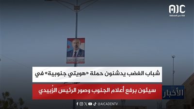 شباب الغضب يدشنون حملة «هويتي جنوبية» في سيئون برفع أعلام الجنوب وصور الرئيس الزُبيدي