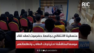 منسقية الانتقالي بجامعة حضرموت تعقد لقاء موسعا لمناقشة احتياجات الطلاب وتطلعاتهم