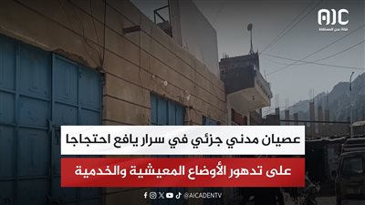 عصيان مدني جزئي في سرار يافع احتجاجا على تدهور الأوضاع المعيشية والخدمية