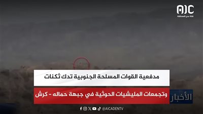 مدفعية القوات المسلحة الجنوبية تدك ثكنات وتجمعات المليشيات الحوثية في جبهة حماله – كرش