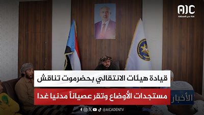 قيادة هيئات الانتقالي بحضرموت تناقش مستجدات الأوضاع وتقر عصياناً مدنيا غدا