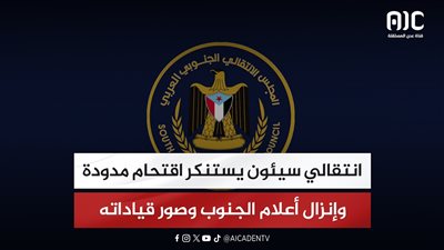 انتقالي سيئون يستنكر اقتحام مدودة وإنزال أعلام الجنوب وصور قياداته