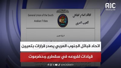 اتحاد قبائل الجنوب العربي يصدر قرارات بتعيين قيادات لفروعه في سقطرى وحضرموت