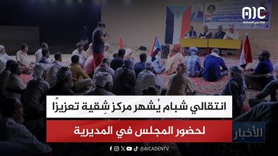 تقرير| انتقالي شبام يُشهر مركز شِقية تعزيزًا لحضور المجلس في المديرية