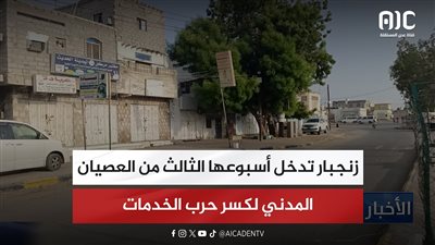 زنجبار تدخل أسبوعها الثالث من العصيان المدني لكسر حرب الخدمات