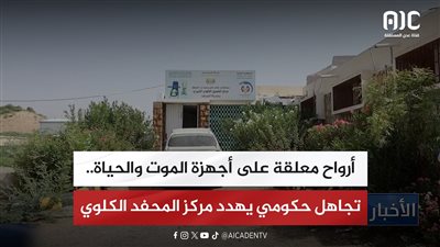 تقرير| أرواح معلقة على أجهزة الموت والحياة.. تجاهل حكومي يهدد مركز المحفد الكلوي