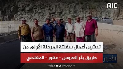 تدشين أعمال سفلتة المرحلة الأولى من طريق بئر العروس – عقور – المفلحي