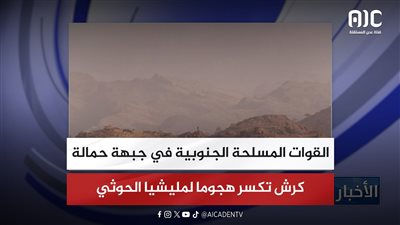 القوات المسلحة الجنوبية في جبهة حمالة كرش تكسر هجوما لمليشيا الحوثي
