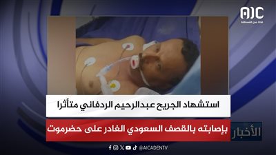 استشهاد الجريح عبدالرحيم الردفاني متأثرا بإصابته بالقصف السعودي الغادر على حضرموت