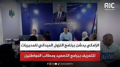 الزامكي يدشن برنامج النزول الميداني للمديريات للتعريف ببرامج التصعيد ومطالب المواطنين