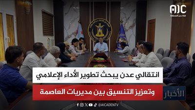 انتقالي عدن يبحث تطوير الأداء الإعلامي وتعزيز التنسيق بين مديريات العاصمة