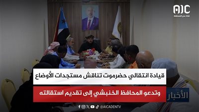 قيادة انتقالي حضرموت تناقش مستجدات الأوضاع وتدعو المحافظ الخنبشي إلى تقديم استقالته