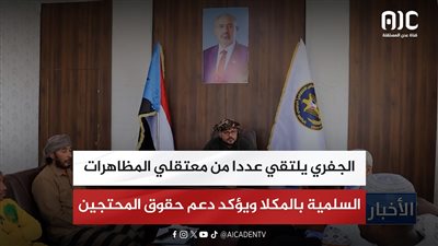 الجفري يلتقي عددا من معتقلي المظاهرات السلمية بالمكلا ويؤكد دعم حقوق المحتجين
