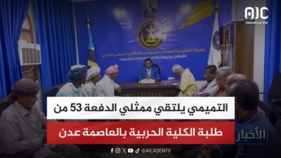 التميمي يلتقي ممثلي الدفعة 53 من طلبة الكلية الحربية بالعاصمة عدن