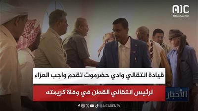 قيادة انتقالي وادي حضرموت تقدم واجب العزاء لرئيس انتقالي القطن في وفاة كريمته