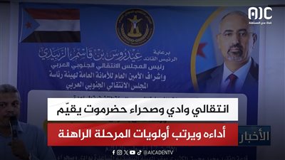 تقرير| انتقالي وادي وصحراء حضرموت يقيّم أداءه ويرتب أولويات المرحلة الراهنة