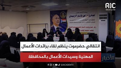 انتقالي حضرموت ينظم لقاء برائدات الأعمال المهنية وسيدات الأعمال بالمحافظة