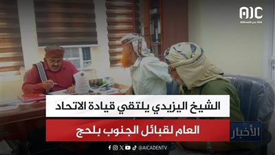 الشيخ اليزيدي يلتقي قيادة الاتحاد العام لقبائل الجنوب بلحج