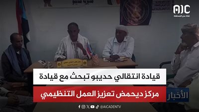 قيادة انتقالي حديبو تبحث مع قيادة مركز ديحمض تعزيز العمل التنظيمي