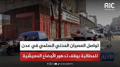 تواصل العصيان المدني السلمي في عدن للمطالبة بوقف تدهور الأوضاع المعيشية