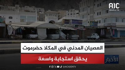 العصيان المدني في المكلا حضرموت يحقق استجابة واسعة