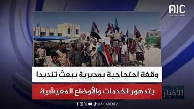 وقفة احتجاجية بمديرية يبعث تنديدا بتدهور الخدمات والأوضاع المعيشية