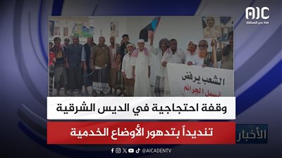 وقفة احتجاجية في الديس الشرقية تنديداً بتدهور الأوضاع الخدمية