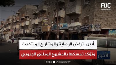 تقرير| أبين.. ترفض الوصاية والمشاريع المنتقصة وتؤكد تمسّكها بالمشروع الوطني الجنوبي