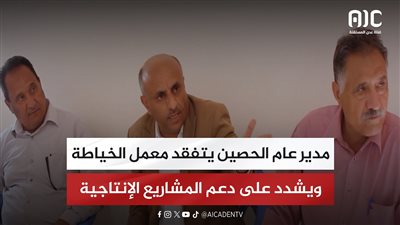 مدير عام الحصين يتفقد معمل الخياطة ويشدد على دعم المشاريع الإنتاجية