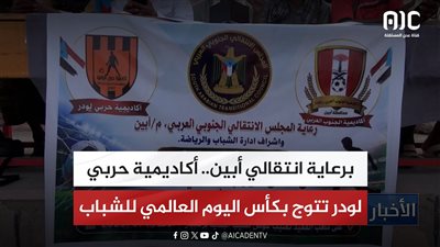 برعاية انتقالي أبين.. أكاديمية حربي لودر تتوج بكأس اليوم العالمي للشباب