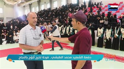 دفعة الشهيد محمد الطبشي.. فرحة تخرج تُتوَّج بالنجاح