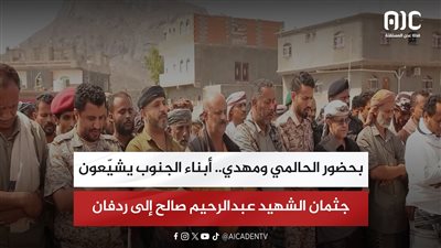 بحضور الحالمي ومهدي.. أبناء الجنوب يشيّعون جثمان الشهيد عبدالرحيم صالح إلى ردفان