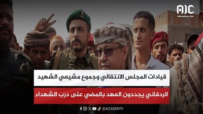 قيادات المجلس الانتقالي وجموع مشيعي الشهيد الردفاني يجددون العهد بالمضي على درب الشهداء