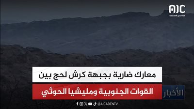 معارك ضارية بجبهة كرش لحج بين القوات الجنوبية ومليشيا الحوثي