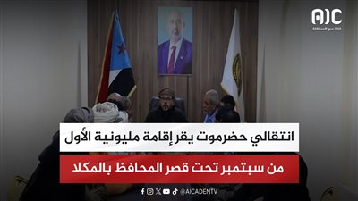 انتقالي حضرموت يقر إقامة مليونية الأول من سبتمبر تحت قصر المحافظ بالمكلا