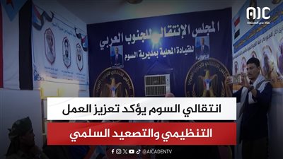 انتقالي السوم يؤكد تعزيز العمل التنظيمي والتصعيد السلمي