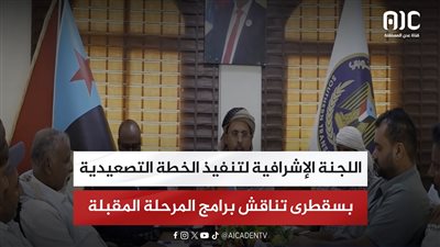 اللجنة الإشرافية لتنفيذ الخطة التصعيدية بسقطرى تناقش برامج المرحلة المقبلة